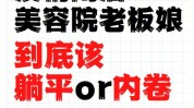 美容院时代内卷(美容院客户顾客内卷时代)