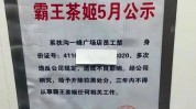 女子称从霸王茶姬离职后被公示：公然张贴其身份证号