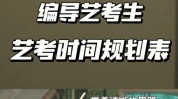 艺考但你时间(艺考但你时间眉毛都是)