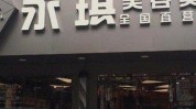 济南门店一男子资质店里妻子(济南资质女士门店永琪)