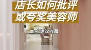 美容师店长美容院批评(美容师店长员工批评美容院)