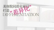 同质美容院差异化(健康美容院同质差异化管理中心)