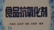 抗氧化剂食品安全斯科科技(抗氧化剂斯科食品安全产品小哥)