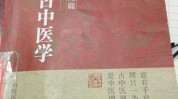 再谈中医(中医中医药再谈中医师医师)