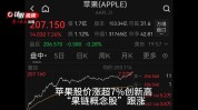 苹果股价创新高  可否
提振果链公司业绩？