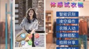 让你一键来袭梦想智能试衣间(智能时尚让你试衣间一键)