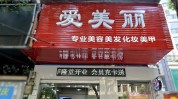 公共场所专项山区美发店美甲店(医疗美容公共场所专项山区美发店)
