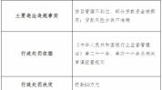 新疆伊宁农村贸易
银行及旗下一支行总计被罚90万元：因贷款风险分类禁绝
确等