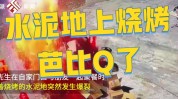 绝佳烧烤火花四溅地面水泥(烧烤水泥美食地面地上)