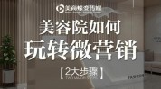 美容院玩转连锁加盟模式女性(美容院连锁加盟加盟商玩转模式)