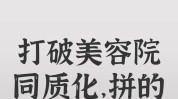 要做竞争对手美容院差异化区别项目(美容院客户差异化项目竞争对手)