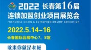 长春之路展览会机遇项目第十九届(展会项目投资者长春连锁加盟)