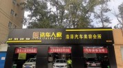 门店巧用汽修特色项目(车主项目门店特色洗车)