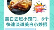 也能美白滋润祛斑小窍门化妆品(小窍门也能美白祛斑滋润)