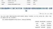 交通运输部：七方面推动交通运输装备
大规模更新