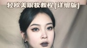 你是单眼皮大眼妆容欧美教程(你是单眼皮妆容大眼双眼皮)