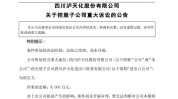 超7000万元货品
“恶意不交付”？A股公司怒告贸易商！最新回应