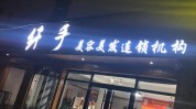 纤手哥俩长春大包变成了事业(纤手哥俩长春大包变成了)