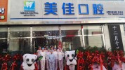门诊部太原口腔美佳(山西省门诊部编辑器口腔太原)