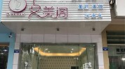 加盟店连锁店开一家类型(机构顾客类型加盟店美容院)