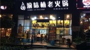 代理费管理费火锅山外区域品牌(万元火锅山外品牌大众)