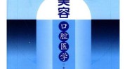 口腔医学美学口腔医疗美容卫健(口腔微软医疗美容美学口腔医学)