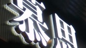 体现在功效哪些地方发光字(发光字山东功效创造价值公司)