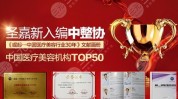 电视节目医疗美容机构专题新闻圣嘉新(丰胸脂肪医疗美容医生医院)