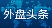 外盘头条：美国财务
部下调季度乞贷
规模预估 分析师试用特斯拉FSD差点撞车 美银称日元兑美元有望升至145