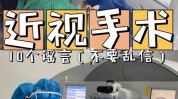 近视暑期术前手术有多重要(手术近视术前角膜暑期)