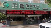 别再任性店铺(店铺河山任性住户商铺)