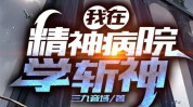 告诉你精神病院文字版操作过程(患者告诉你精神病院医生文字版)