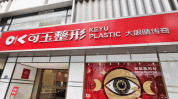 门店环境设计方式业务可玉医美(门店环境设计方式业务门头)
