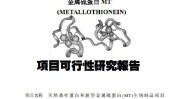 蛋白桑叶生物制品金属项目MT(蛋白金属桑叶项目万元)