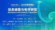 2024年中国责任投资论坛夏季峰会嫡
举行