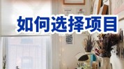 青岛如何选择创业项目翠翠(青岛创业项目翠翠如何选择项目)