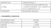 百亿基金司理
丘栋荣正式离任 中庚基金何去何从？