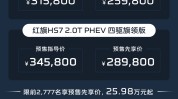 红旗 HS7 PHEV 开启预售：定位超等
混动聪明
旗舰 SUV，先享价 25.98 万元起