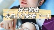 长治你就嫩肤光子全攻略二院(光子嫩肤瘢痕皮肤长治)