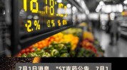股票收盘价低于1元 *ST中润发退市风险提示