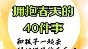 件事春天适合(春天适合自己的件事身体)