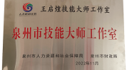 泉州市级技能大师工作室(泉州市工作室技能福建省福建)