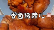 做一个猪猪这道精致男孩经常吃(猪蹄糖醋这道做一个猪猪)
