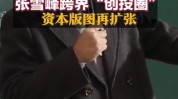 张雪峰跨界，进军创投圈！