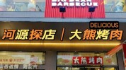 瑞丽市云南烤肉热门江湖项目(大熊瑞丽市烤肉云南门店)