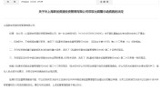 上海联创资源投资公司收证监局警示函：玩忽职守、不按照规定推行
职责、未向投资者披露庞大
信息等3大违规