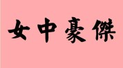 黄河旋风复兴
年报羁系
工作函：短期内无法扭转亏损局面