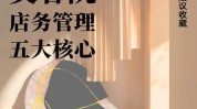经营管理业绩关键技巧(美容院顾客商学员工过程中)