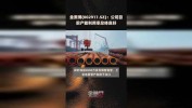 金奥博(002917.SZ)：民爆专用装备
到达
安全利用
年限的，必要
及时镌汰
更新