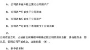 司法考试真题卷三(公司万元法院正确选项)